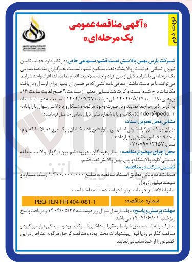 تصویر کوچک آگهی  تامین نیروی انسانی جوشکار 