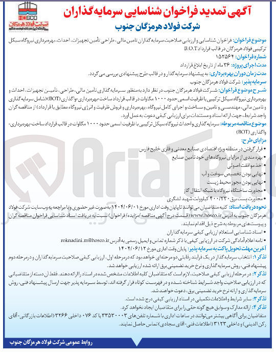 تصویر کوچک آگهی سرمایه گذاری واحداث نیروگاه سیکل ترکیبی با ظرفیت اسمی حدود ۱۰۰۰ مگاوات 