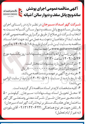تصویر کوچک آگهی اجرای پوشش ساندویچ پانل سقف و دیوار سالن آشیانه