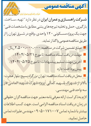 تصویر کوچک آگهی تهیه ، ساخت بارگیری حمل و تخلیه تیرچه های بتنی 
