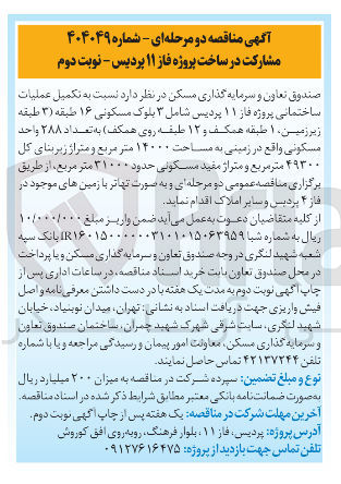 تصویر کوچک آگهی تکمیل عملیات ساختمانی پروژه فاز ۱۱ پردیس شامل ۳ بلوک مسکونی ۱۶ طبقه ( ۳ طبقه زیر زمین ۱ طبقه همکف و ۱۲ طبقه روی همکف ) به تعداد ۲۸۸ واحد مسکونی واقع در زمینی به مساحت ۱۴۰۰۰ متر مربع 