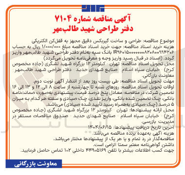تصویر کوچک آگهی  طراحی و ساخت گیربکس دقیق مجهز به قفل کن الکتریکی 
