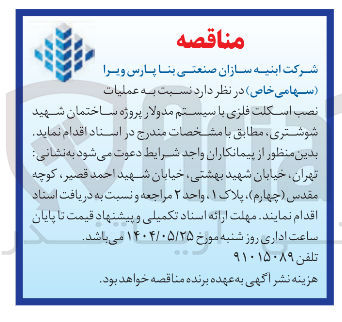 تصویر کوچک آگهی عملیات نصب اسکلت فلزی با سیستم مدولار