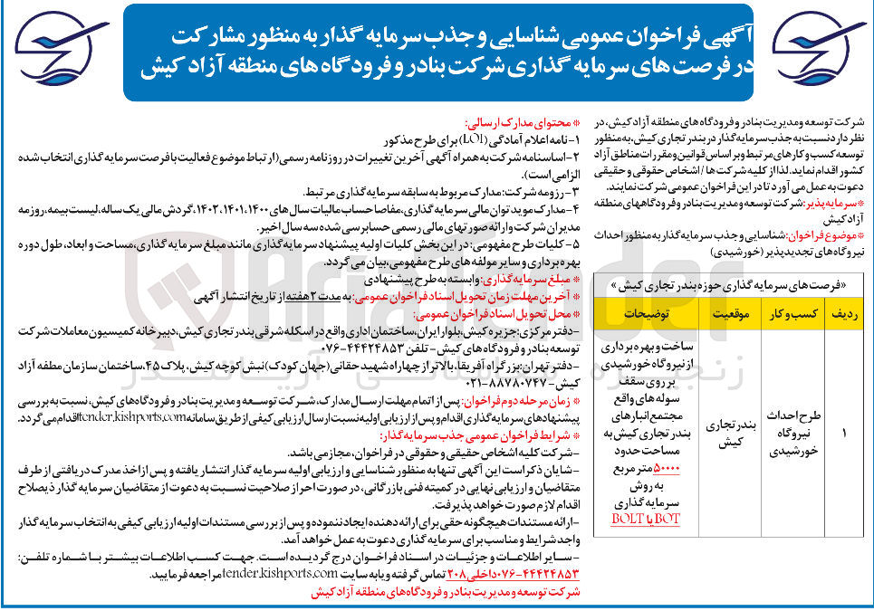 تصویر کوچک آگهی شناسایی و جذب سرمایه گذار به منظور احداث نیروگاه های تجدیدپذیر ( خورشیدی ) به روش سرمایه گذاری BOT یا BOLT