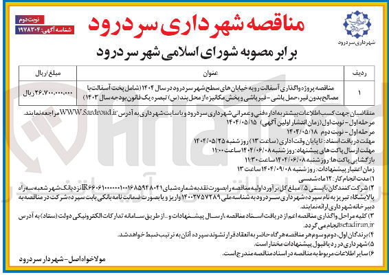 تصویر کوچک آگهی واگذاری آسفالت رویه خیابانهای سطح شهر در سال ۱۴۰۴ ( شامل پخت آسفالت با مصالح بدون قیر ، حمل باشی - قیر پاشی و پخش مکانیزه)