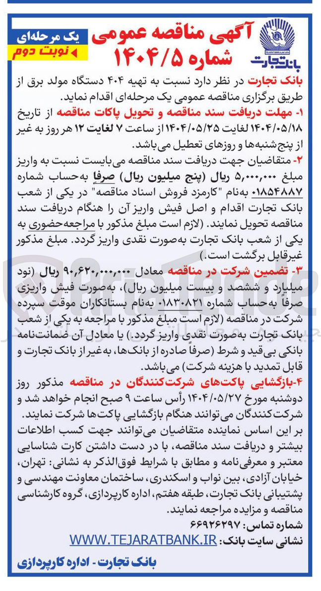 تصویر کوچک آگهی تهیه ۴۰۴ دستگاه مولد برق