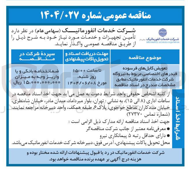 تصویر کوچک آگهی تعویض کابلهای فرسوده 
فیدرهای اختصاصی 
