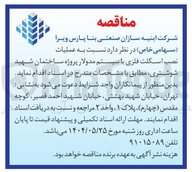 تصویر کوچک آگهی عملیات نصب اسکلت فلزی با سیستم مدولار 