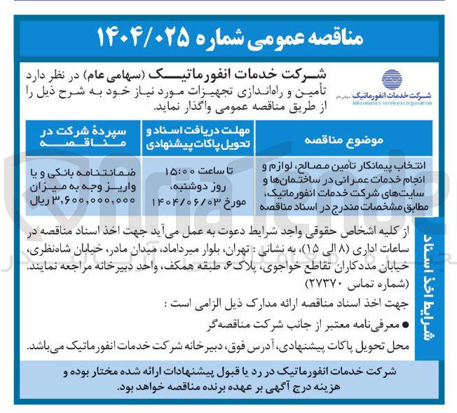 تصویر کوچک آگهی انتخاب پیمانکار تامین مصالح لوازم و انجام خدمات عمرانی 