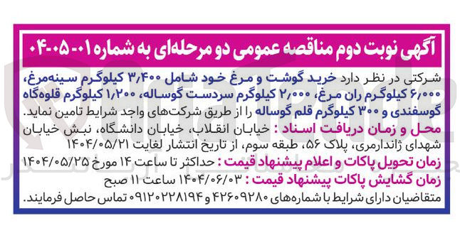 تصویر کوچک آگهی خرید گوشت و مرغ خود شامل ۴۰۰ ٫ ۳ کیلوگرم سینه مرغ ۶,۰۰۰ کیلوگرم ران مرغ ۰۰۰ ٫ ۲ کیلوگرم سردست گوساله ۱,۲۰۰ کیلوگرم قلوه گاه گوسفندی و ۳۰۰ کیلوگرم قلم گوساله