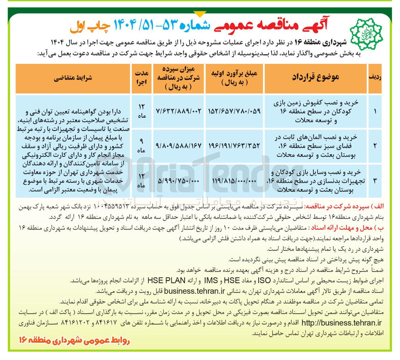 تصویر کوچک آگهی خرید و نصب کفپوش زمین بازی کودکان در سطح منطقه ۱۶ و توسعه محلات 
