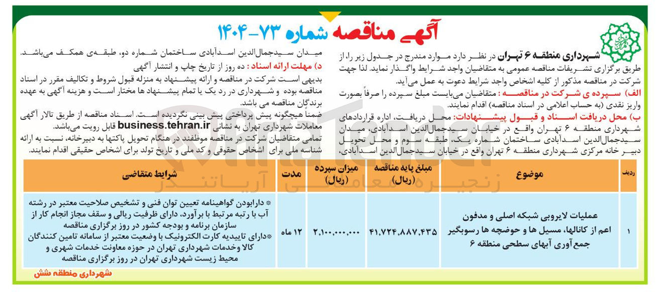 تصویر کوچک آگهی عملیات لایروبی شبکه اصلی و مدفون اعم از کانالها ، مسیل ها و حوضچه ها رسوبگیر جمع آوری آبهای سطحی