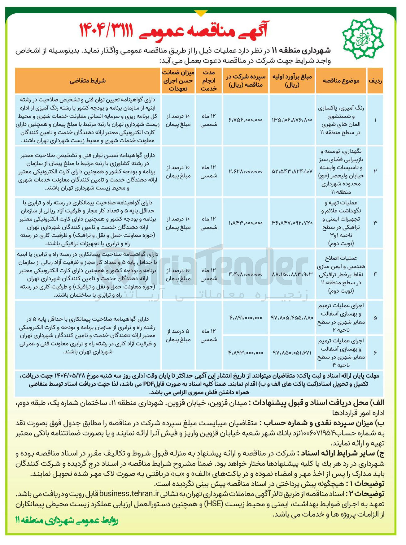 تصویر کوچک آگهی عملیات اصلاح هندسی و ایمن سازی نقاط پرخطر ترافیکی در سطح منطقه ۱۱ نوبت دوم ) 
