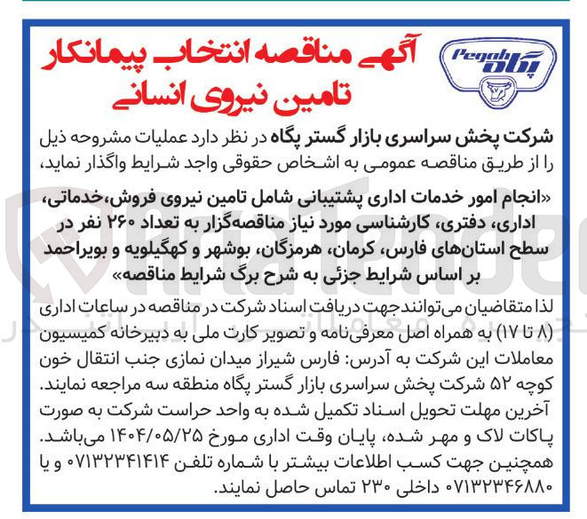 تصویر کوچک آگهی انجام امور خدمات اداری پشتیبانی شامل تامین نیروی فروش ، خدماتی اداری دفتری کارشناسی مورد نیاز مناقصه گزار به تعداد ۲۶۰ نفر