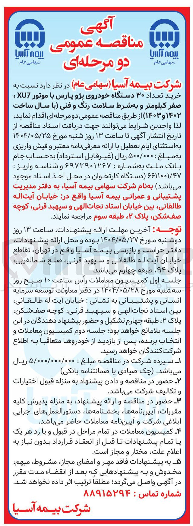 تصویر کوچک آگهی خرید تعداد ۳۰ دستگاه خودروی پژو پارس با موتور XU7 ، صفر کیلومتر 