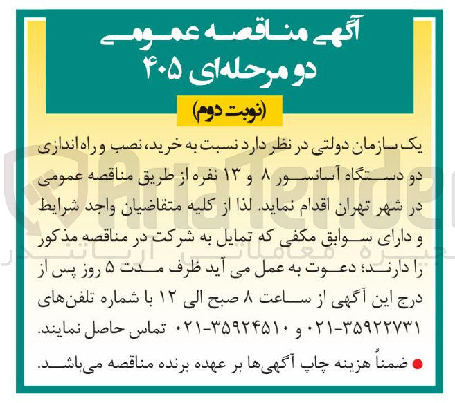 تصویر کوچک آگهی خرید ، نصب و راه اندازی دو دستگاه آسانسور ۸ و ۱۳ نفره 