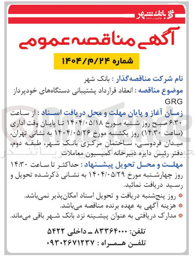 تصویر کوچک آگهی انعقاد قرارداد پشتیبانی دستگاههای خودپرداز 
GRG 