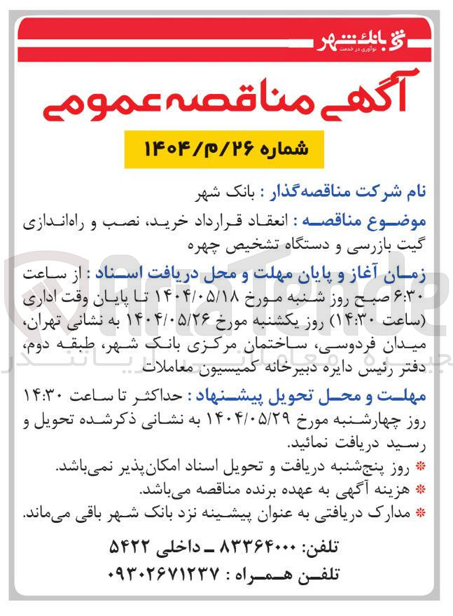 تصویر کوچک آگهی  انعقاد قرارداد خرید نصب و راه اندازی گیت بازرسی و دستگاه تشخیص چهره 