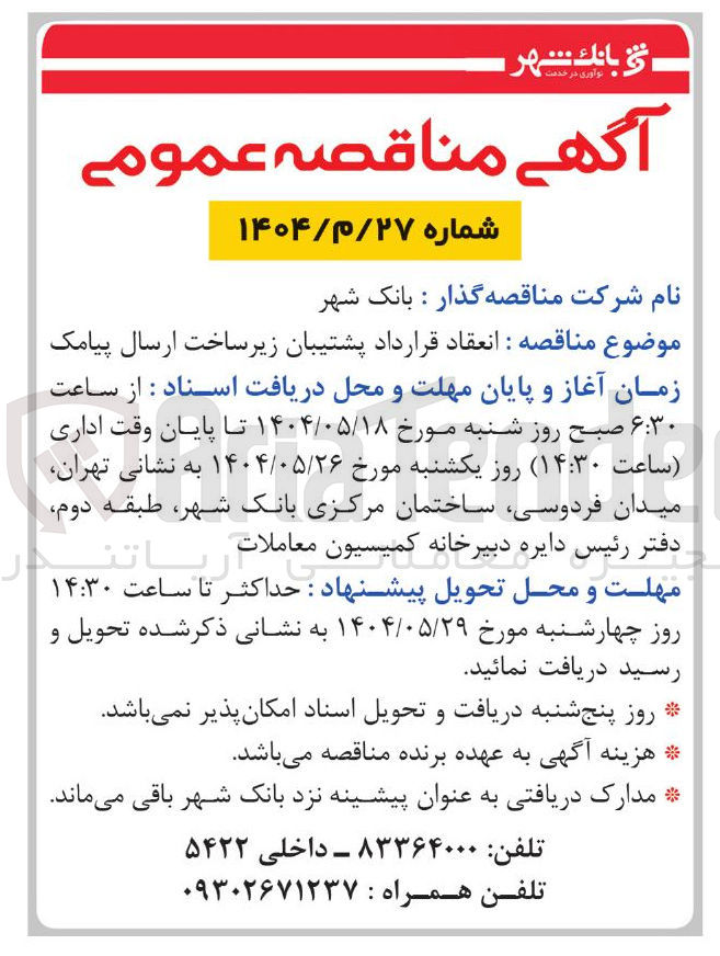 تصویر کوچک آگهی انعقاد قرارداد پشتیبان زیر ساخت ارسال پیامک