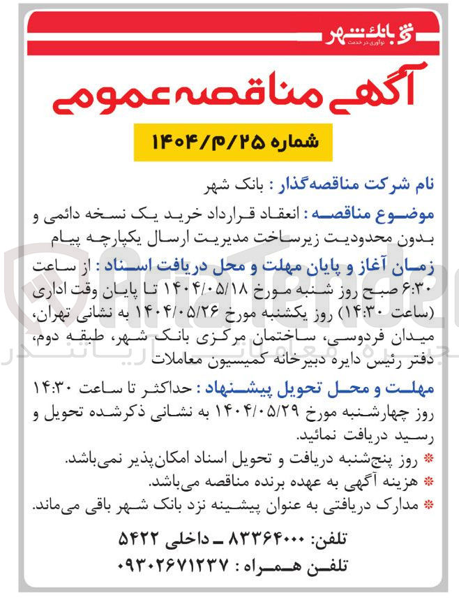 تصویر کوچک آگهی انعقاد قرارداد خرید یک نسخه دائمی و بدون محدودیت زیر ساخت مدیریت ارسال یکپارچه پیام 
