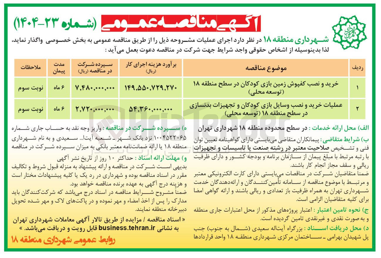 تصویر کوچک آگهی خرید و نصب کفپوش زمین بازی کودکان در سطح منطقه ۱۸ توسعه محلی ) 
