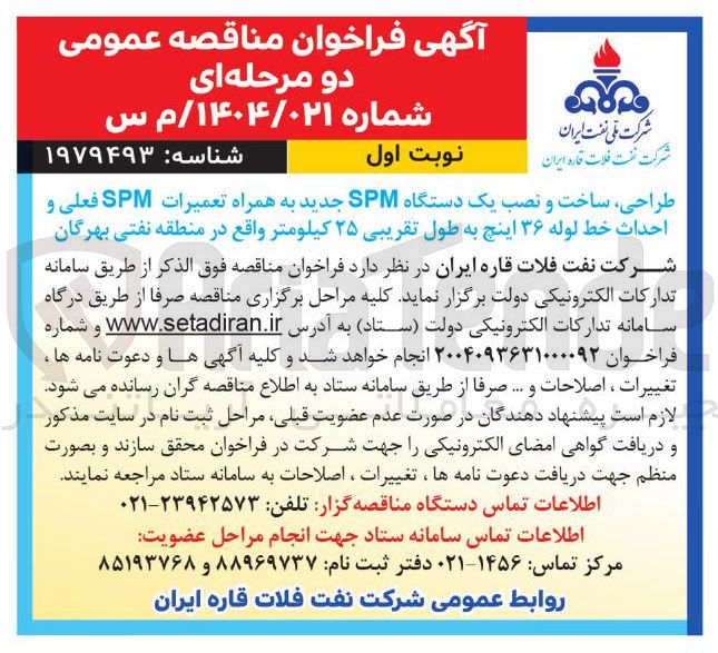 تصویر کوچک آگهی طراحی ساخت و نصب یک دستگاه SPM جدید به همراه تعمیرات SPM فعلی و احداث خط لوله ۳۶ اینچ به طول تقریبی ۲۵ کیلومتر