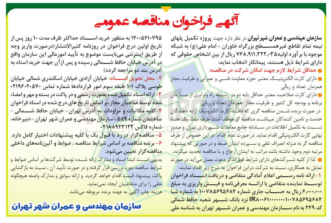 تصویر کوچک آگهی تکمیل پل نیمه تمام تقاطع غیر همسطح