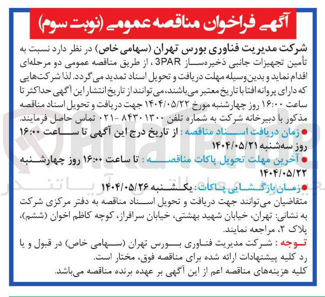 تصویر کوچک آگهی تأمین تجهیزات جانبی ذخیره ساز 3PAR 