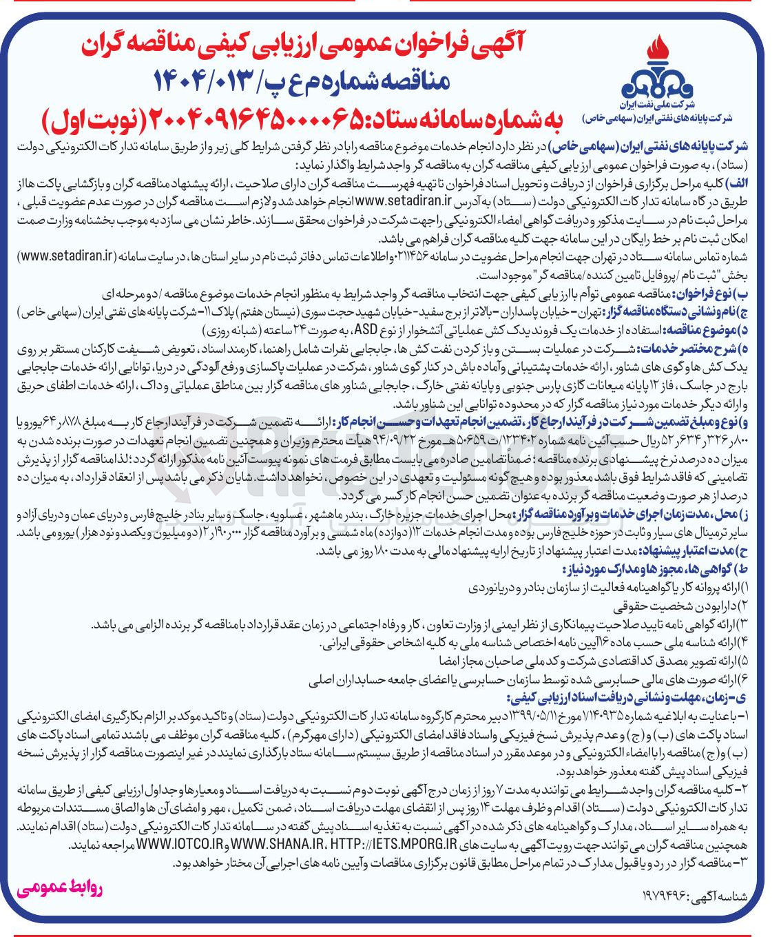 تصویر کوچک آگهی استفاده از خدمات یک فروند یدک کش عملیاتی آتشخوار از نوع ASD