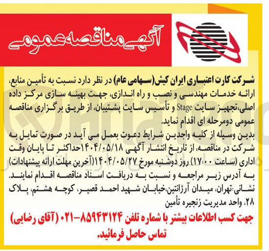 تصویر کوچک آگهی  تأمین منابع ارائه خدمات مهندسی و نصب و راه اندازی جهت بهینه سازی مرکز داده اصلی تجهیز سایت Stage و تأسیس سایت پشتیبان