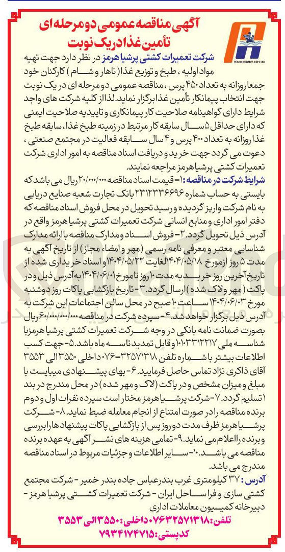 تصویر کوچک آگهی تهیه مواد اولیه ، طبخ و توزیع غذا ( ناهار و شام 