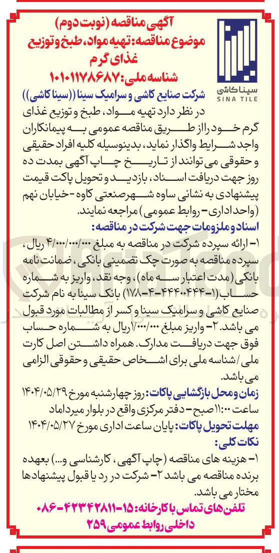 تصویر کوچک آگهی  تهیه مواد طبخ و توزیع 
غذای گرم 