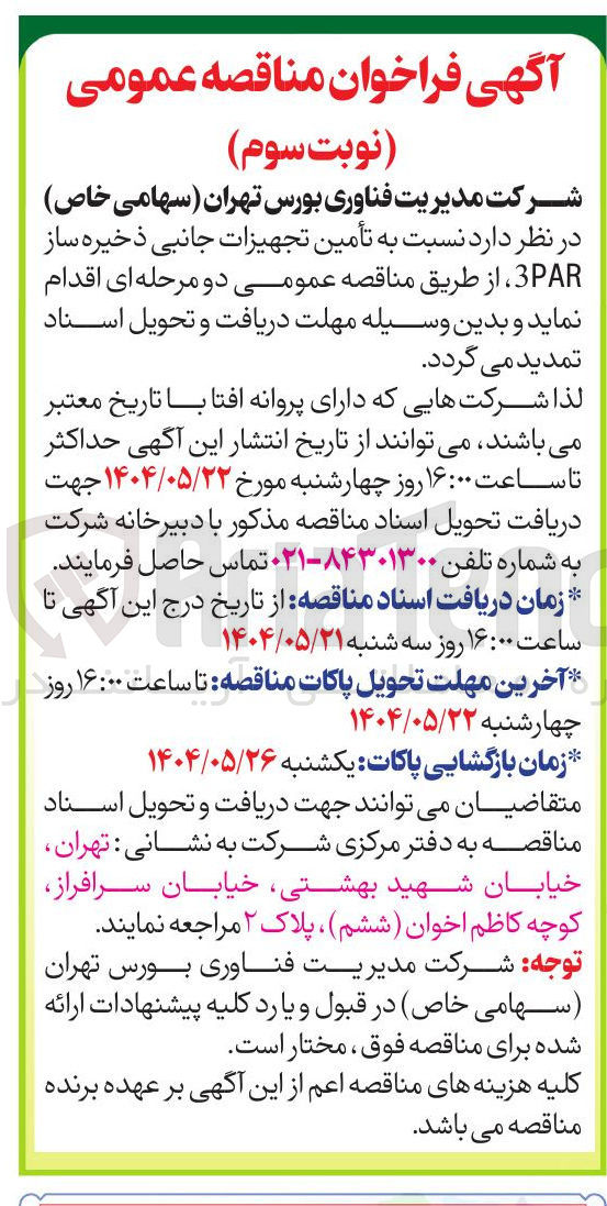 تصویر کوچک آگهی تأمین تجهیزات جانبی ذخیره ساز 3PAR 