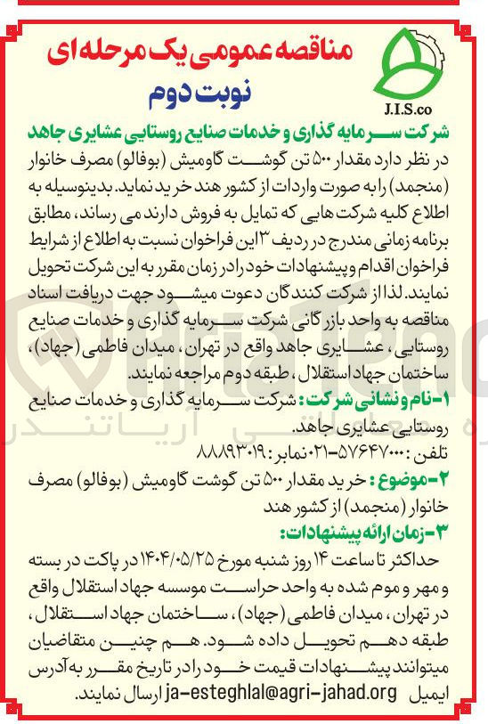 تصویر کوچک آگهی خرید مقدار ۵۰۰ تن گوشت گاومیش (بوفالو ) مصرف خانوار (منجمد)