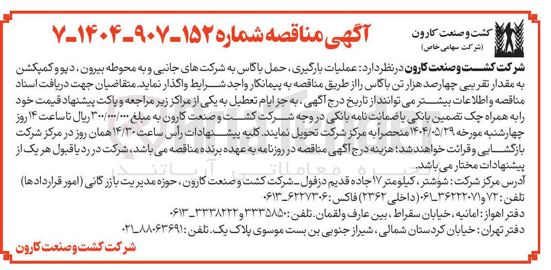 تصویر کوچک آگهی عملیات بارگیری حمل باگاس به شرکتهای جانبی و به محوطه بیرون ، دپو و کمپکشن به مقدار تقریبی چهارصد هزار تن باگاس 