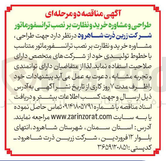 تصویر کوچک آگهی طراحی مشاوره خرید و نظارت بر نصب ترانسفورماتور متناسب با خطوط تولیدی