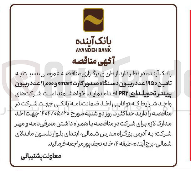 تصویر کوچک آگهی  تامین ۱۹۵۰ عدد ریبون دستگاه صدور کارت smart و ۱۱,۰۰۰ عدد ریبون پرینتر تحویلداری PR۲