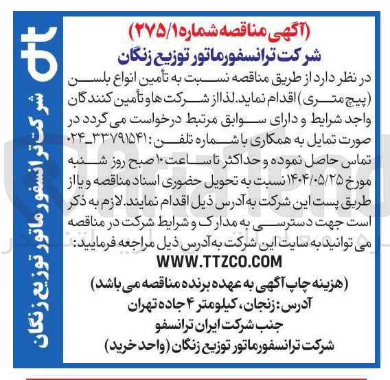 تصویر کوچک آگهی تأمین انواع بلسن پیچ متری )