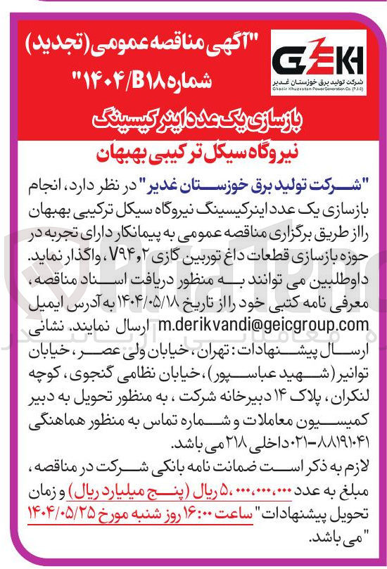 تصویر کوچک آگهی  انجام بازسازی یک عدد اینر کیسینگ 