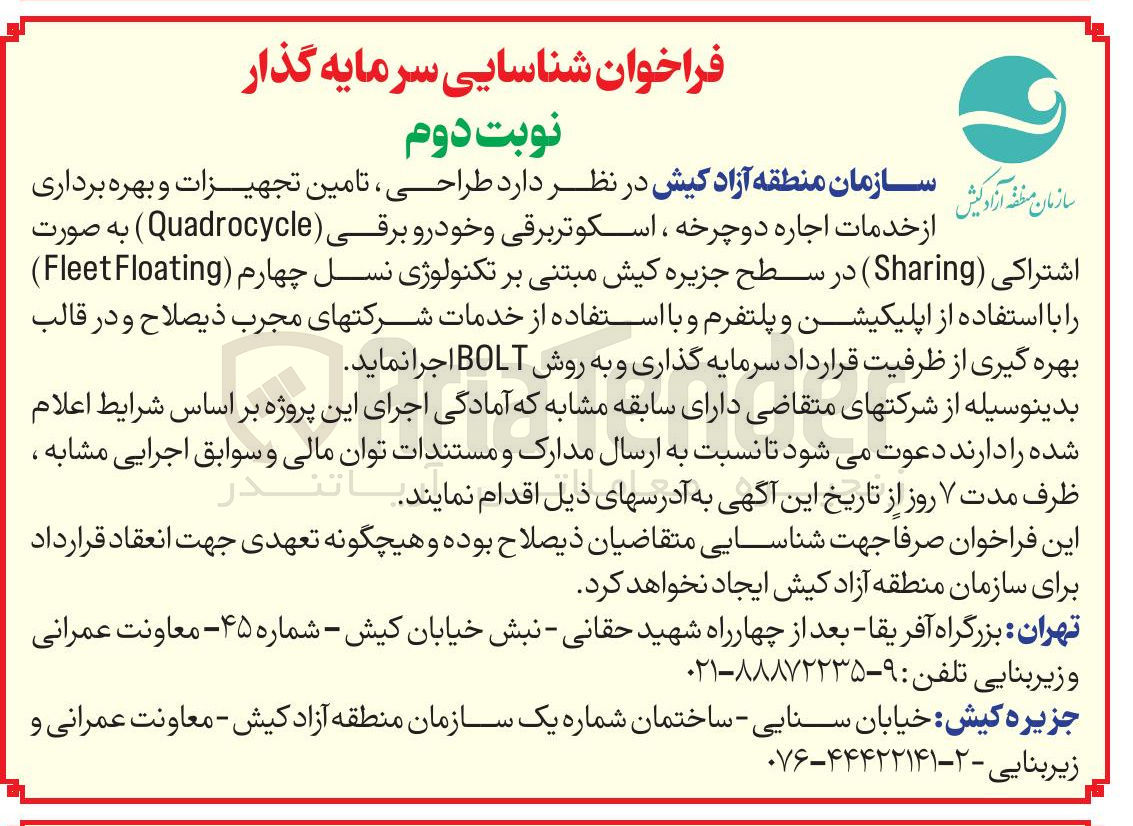 تصویر کوچک آگهی طراحی ، تامین تجهیزات و بهره برداری از خدمات اجاره دوچرخه ، اسکوتر برقی و خودرو برقی ( Quadrocycle ) به صورت اشتراکی ( Sharing ) 