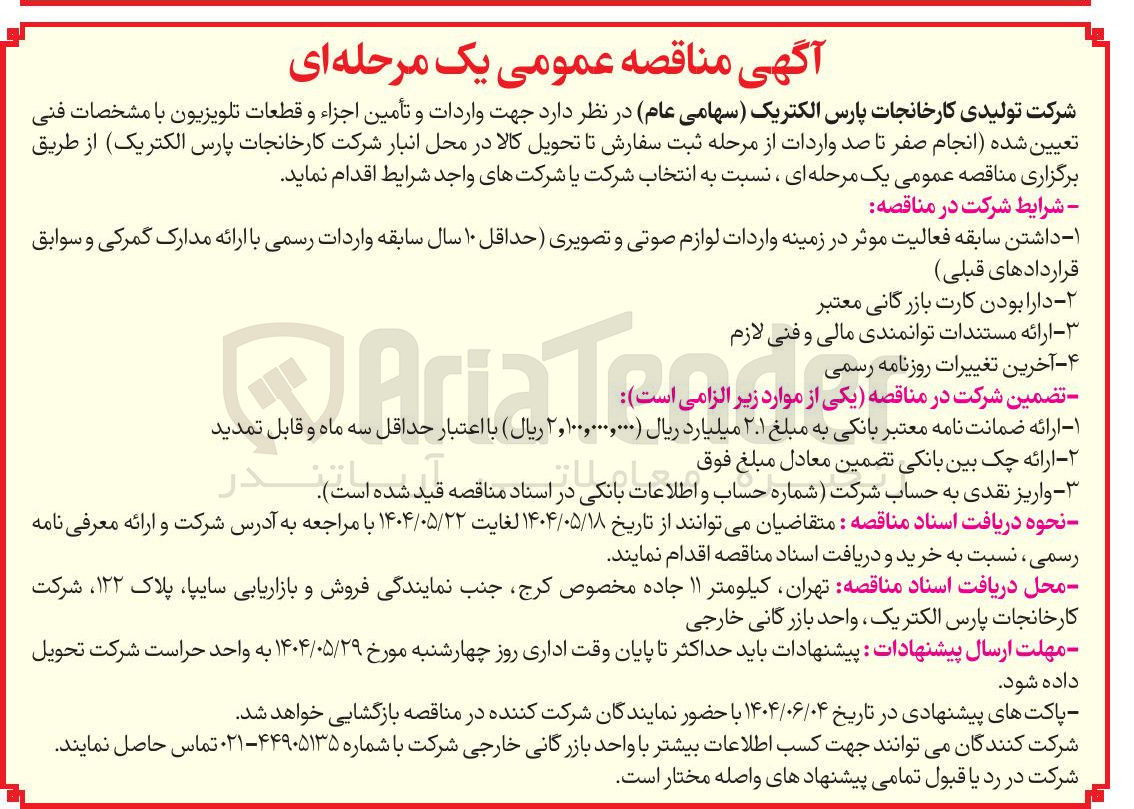 تصویر کوچک آگهی واردات و تأمین اجزاء و قطعات تلویزیون