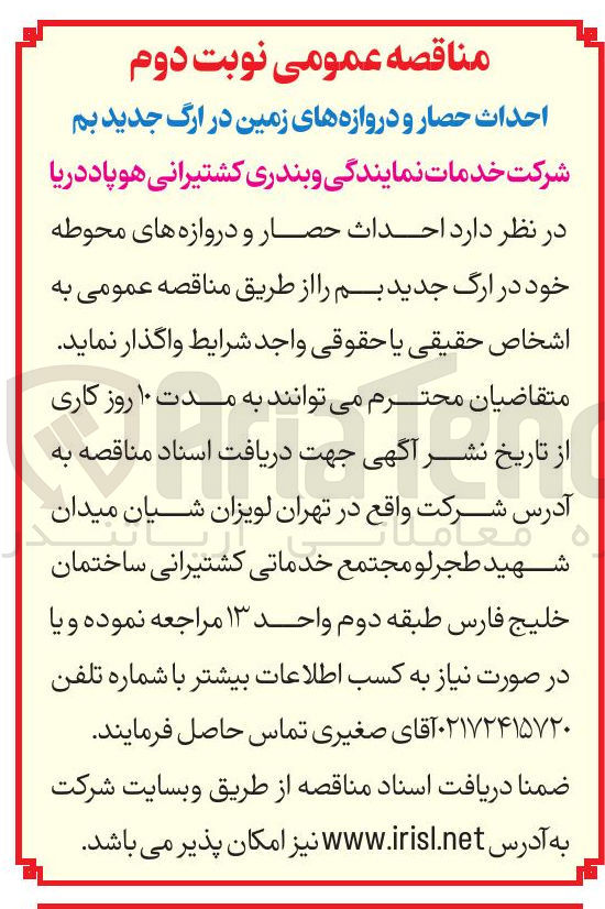 تصویر کوچک آگهی احداث حصار و دروازه های زمین در ارگ جدید بم 