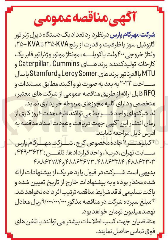 تصویر کوچک آگهی خرید تعداد یک دستگاه دیزل ژنراتور گازوئیل سوز با ظرفیت و قدرت از رنج ۲۲۵۰VA تا ۲۵۰۰ ولتاژ خروجی ۴۰۰ ولت با کوپله ، مونتاژ موتور و ژنراتور فابریک کارخانه تولید کننده برندهای Cummins ، Caterpillar و MTU با آلترناتور برندهای Somer Leroy و Stamford با سال ساخت ۲۰۲۳ به بعد به صورت نو و آکبند مطابق مستندات و RFQ قابل ارائه