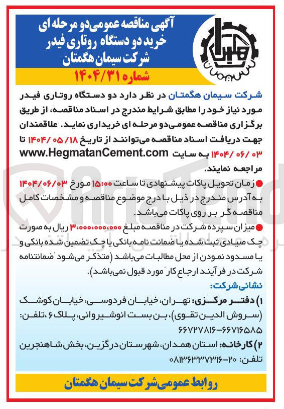 تصویر کوچک آگهی خرید دو دستگاه روتاری فیدر 