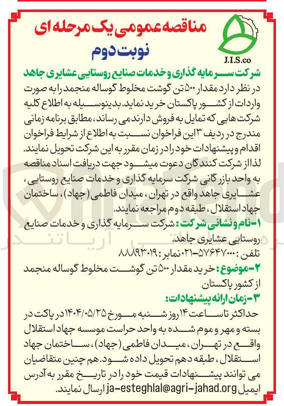 تصویر کوچک آگهی خرید مقدار ۵۰۰ تن گوشت مخلوط گوساله منجمد