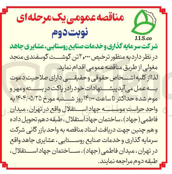 تصویر کوچک آگهی ترخیص ۲,۰۰۰ تن گوشت گوسفندی منجد مغولی