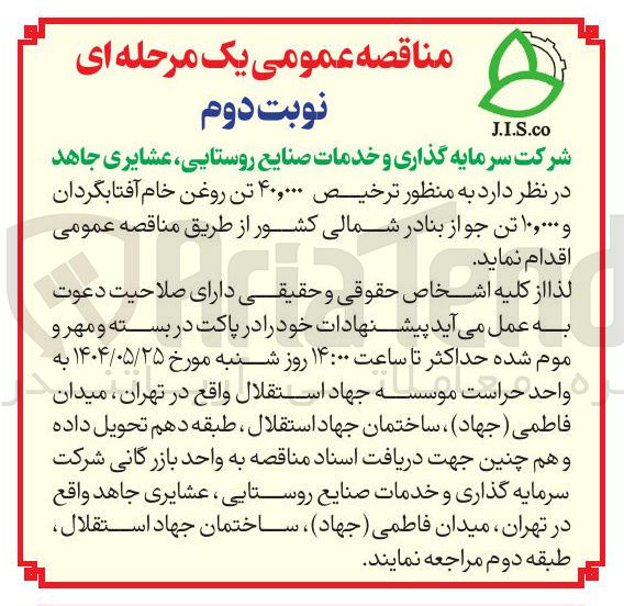 تصویر کوچک آگهی ترخیص ۴۰,۰۰۰ تن روغن خام آفتابگردان و ۱۰,۰۰۰ تن جو از بنادر شمالی کشور 