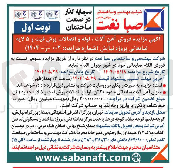 تصویر کوچک آگهی فروش آهن آلات ، لوله و اتصالات پوش فیت و ۵ لایه ضایعاتی 