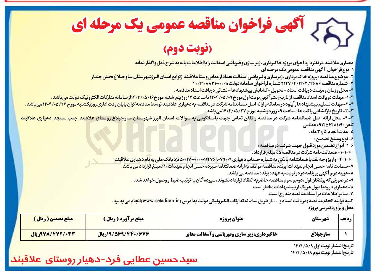 تصویر کوچک آگهی خاکبرداری زیر سازی و قیر پاشی و آسفالت معابر 
