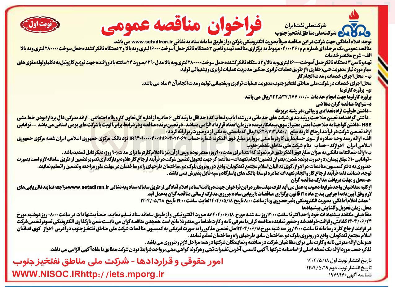 تصویر کوچک آگهی  تهیه و تامین ۳ دستگاه تانکر حمل آسوخت ۱۶۰۰۰ لیتری و به بالا و ۳ دستگاه تانکر کشنده حمل سوخت ۲۸۰۰۰۰ لیتری و به بالا 